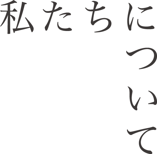 私たちについて
